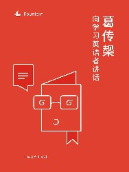 葛传椝向学习英语者讲话