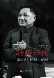 转折年代：邓小平在1975-1982
