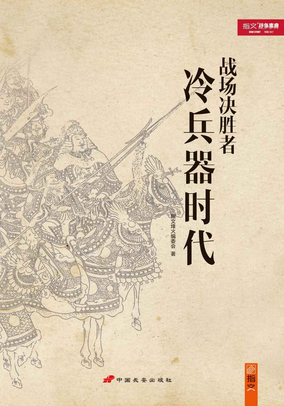 战场决胜者：冷兵器时代