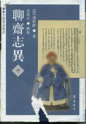 全校会注集评聊斋志异