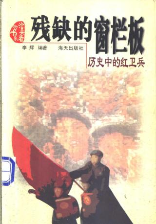 残缺的窗栏板：历史中的红卫兵