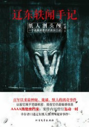辽东轶闻手记：纸人割头颅