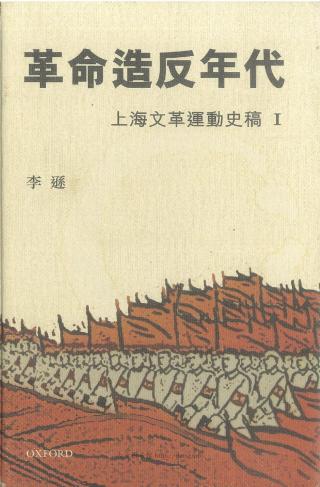 革命造反年代：上海文革运动史稿Ⅰ