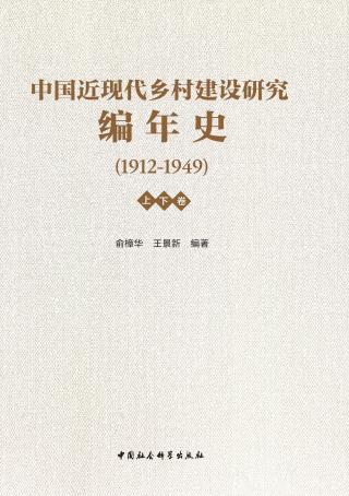 中国近现代乡村建设研究编年史：1912-1949