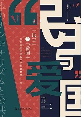“民主”与“爱国”：战后日本的民族主义与公共性