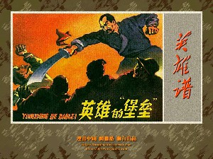 英雄的“堡垒”