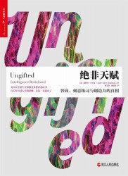 绝非天赋：智商、刻意练习与创造力的真相