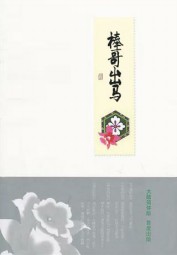 棒哥出马