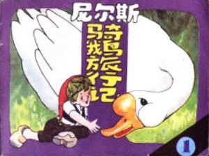 尼尔斯骑鹅旅行记【5册】