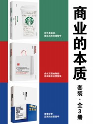 商业的本质套装【3册】