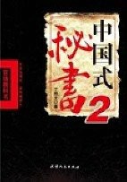 中国式秘书2