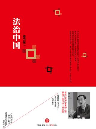 法治中国