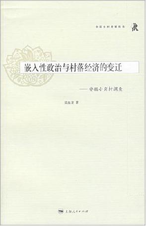 嵌入性政治与村落经济的变迁：安徽小岗村调查