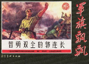 智勇双全的郭连长