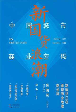 新国货浪潮：中国城市商业密码
