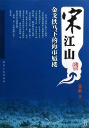 宋江山：金戈铁马下的海市蜃楼
