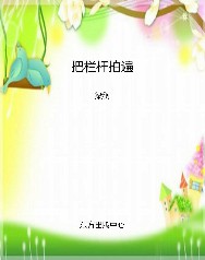 把栏杆拍遍
