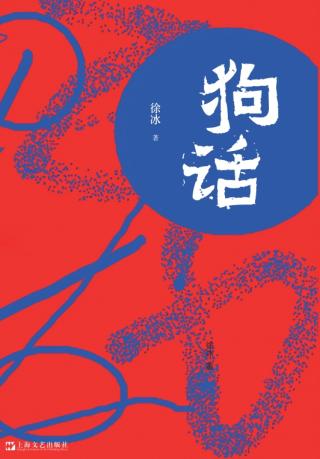 狗话