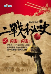 二战秘史之闪击！ 闪击！