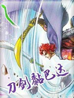 刀剑黏巴达