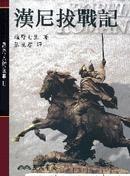 罗马人的故事2：汉尼拔战记