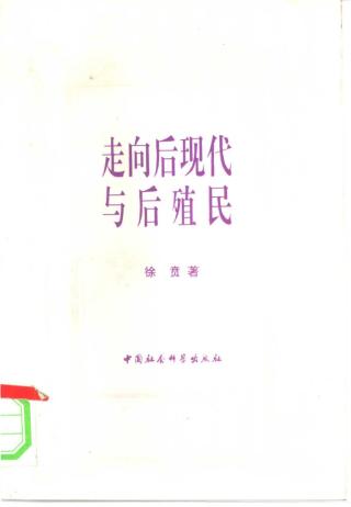 走向后现代与后殖民