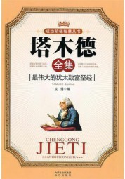 塔木德