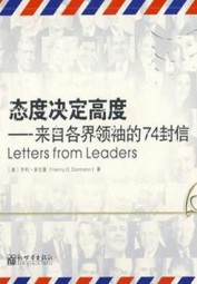 态度决定高度：来自各界领袖的74封信