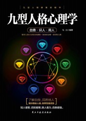 九型人格心理学