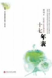 十七年表