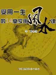 受用一生的14堂实用风水课