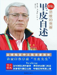 思维的竞赛：里皮自述