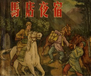 马店夜宿