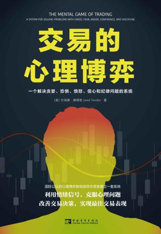 交易的心理博弈：一个解决贪婪、恐惧、愤怒、信心和纪律问题的系统