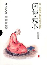 问佛·观心