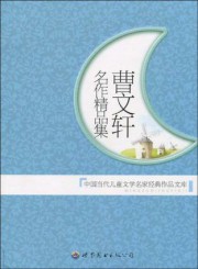 曹文轩短篇文学集