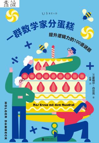 一群数学家分蛋糕