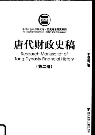 唐代财政史稿【第2册】