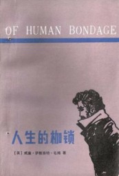 Of Human Bondage 人性的枷锁