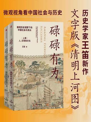 碌碌有为：微观历史视野下的中国社会与民众