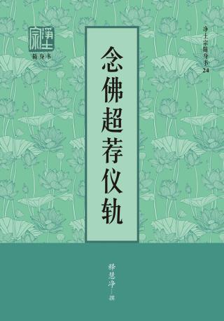 念佛超荐仪轨
