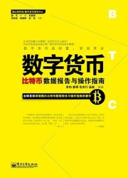 数字货币：比特币数据报告与操作指南