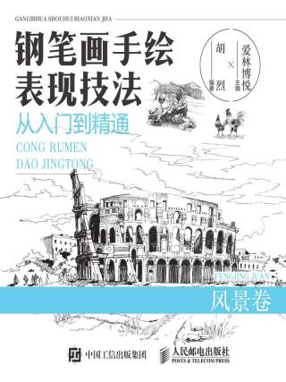 钢笔画手绘表现技法从入门到精通：风景卷