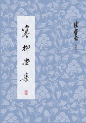 陈寅恪文集