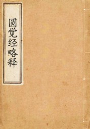 圆觉经略释