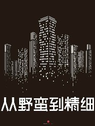从野蛮到精细：2012-2021中国房地产未来十年