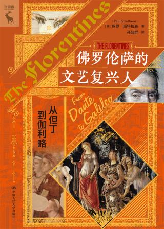 佛罗伦萨的文艺复兴人：从但丁到伽利略