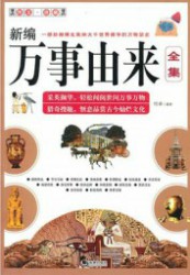 新编万事由来