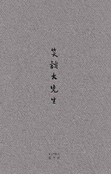笑谈大先生：七讲鲁迅