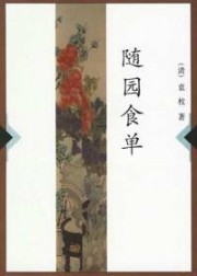 随园食单